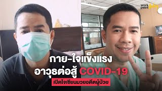 เปิดใจ เสี่ยน้อง สิงห์มาวิน เซียนมวยผู้ติดเชื้อ COVID-19 วันนี้รักษาหายแล้ว | Workpoint Today