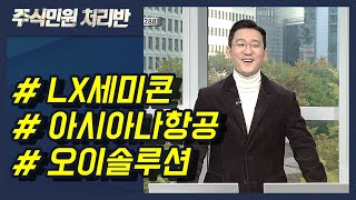 [이반장] LX세미콘, 아시아나항공, 오이솔루션, 현대위아, 삼화콘덴서, 휴마시스, 켄코아에어로스페이스, 나무가, 제우스, 케어젠 外 / 머니투데이방송