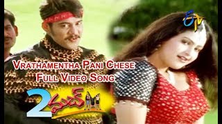 Vrathamentha Pani Chese Full Video Song | 2 Much | Bala Kumar | Raasi | Chitra Mehata | ETV Cinema