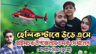 হেলিকপ্টারে উড়ে এসে হাইমচর উপজেলায় চমক দেখালেন