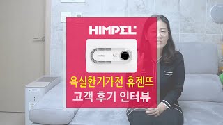 [힘펠] 환풍기 교체 고민이라면! ALL바른 환기가전 휴젠뜨로🛀 설치 고객 인터뷰 #욕실인테리어 #환풍기 #휴젠뜨