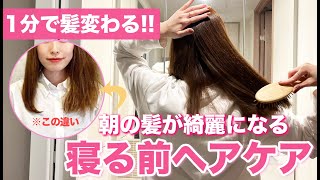 朝の髪がツヤ髪に変わる！寝る前の1分ヘアケアを表参道美容師が解説！朝の髪が広がりにくく綺麗になります！