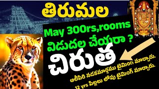 అందరూ జాగ్రత్త.300rs టికెట్స్,rooms ఎప్పుడు విడుదల.Free tickets.Tirumala Latestupdate today.TTD