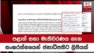 පළාත් සභා මැතිවරණය ගැන සංඝරත්නයෙන් ජනාධිපතිට ලිපියක්