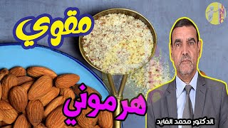 حبات قوية لكل الرجال تجعلك أسد في البيت مقوي هرموني طبيعي للخصوب_ة  مع الدكتور محمد الفايد