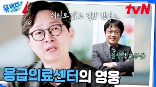 응급환자의 제대로 된 치료를 위해 헌신한 '윤한덕 교수님'#유퀴즈온더블럭 | YOU QUIZ ON THE BLOCK EP.274 | tvN 241225 방송