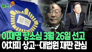 [뉴스쏙] 이재명 항소심 3월 26일 선고…검찰, 징역 2년 구형｜\