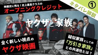 【絶賛】新時代のヤクザ映画「ヤクザと家族 The Family 」感想/解説①【ラジオ】