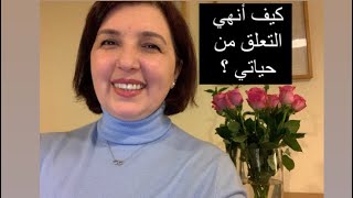 التعلق وعلاجه | كيف أنهي التعلق من حياتي ؟ | آية خانجي