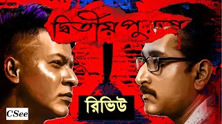 মুভি রিভিউঃ দ্বিতীয় পুরুষ (বাংলা, ২০২০), সৃজিত মুখোপাধ্যায় | Movie Review: Dwitiyo Purush (Bangla)