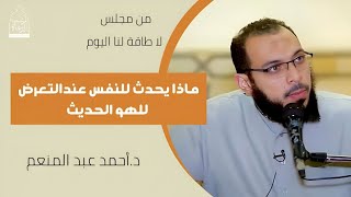 خطورة التعرض للهو الحديث؟ || د. أحمد عبد المنعم