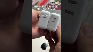 처음이라 그래? 애플이 만든 멀티 충전기! 충전 속도가... #shorts M2 맥북에어 충전기