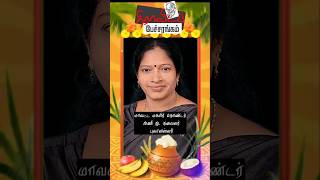 அனைவருக்கும் பொங்கல் வாழ்த்துக்கள்  | shorts | pongal wishes |