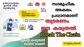 സാമൂഹിക അകലം പ്രധാനമാണ്  #തുടരണം_ഈ_കരുതൽ #BreakTheChain