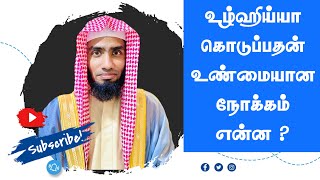 உழ்ஹிய்யா கொடுப்பதன் உண்மையான நோக்கம் என்ன ? #Mufaris_Thajudeen_Rashadi