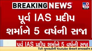 પૂર્વ IAS પ્રદીપ શર્માને 5 વર્ષની સજા, સરકારી જમીન ખાનગી કંપનીને આપી અંગત લાભ મેળવવાના કેસમાં સજા