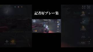 【第五人格】記者好プレー集【identityV】【アイデンティティV】#shorts #第五人格