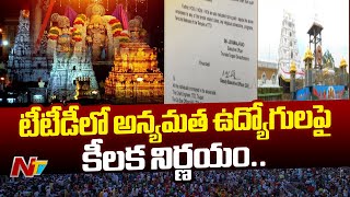 టీటీడీలో అన్యమత ఉద్యోగులపై నియంత్రణ.. | TTD | Ntv