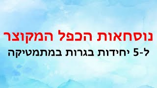 שיעור 4: נוסחאות הכפל המקוצר  | 5 יחידות בגרות במתמטיקה