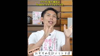 税理士が解説！確定申告におすすめの会計ソフト３選！【大河内薫先生】【切り抜き】【お金の話】 #Shorts #大河内薫 #お金に強くなるハナシ #確定申告