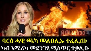 🔴ካብ ኣሜሪካ መደንገፂ ሚስጥር ተቃሊዑ |ባርዕ ሓዊ ሎስ ኣንጆሎስ ተዋሳእቲ ልመና ኣትዮም |ኣጀማምራ እቲ ባርዕ ተፈሊጡ 13 January 2025