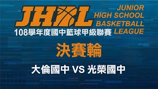 JHBL 108學年度國中籃球聯賽 大倫國中 VS 光榮國中