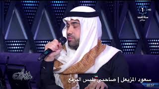 سعود المزيعل | صاحبي يلبس البرقع