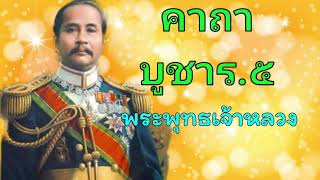 คาถาบูชาร.๕ พระพุทธเจ้าหลวง