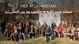 Zawia - Documentary on Her Afghanistan |   مستند جدید زاویه به مناسب روز بین المللی زن