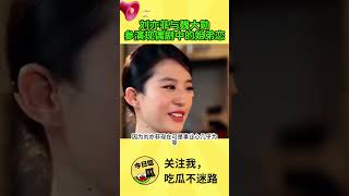 刘亦菲与魏大勋：现偶剧中的姐弟恋，火花还是水土不服？#娱乐新闻 #刘亦菲 #魏大勋