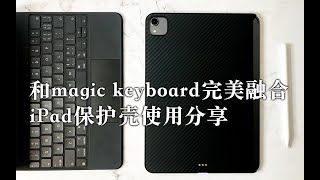 【iPad】保护壳使用分享  magic keyboard的好伴侣