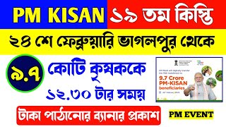 Pm Kisan এর ১৯ তম কিস্তির ব্যানার প্রকাশ Pm Event এ/Pm Kisan 19th Installment For 9.7 Crore Farmers