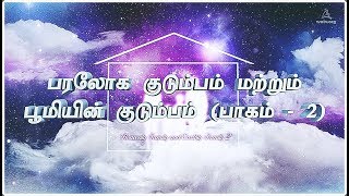 பரலோக குடும்பம் மற்றும் பூமியின் குடும்பத்தின் மூலம் வெளிப்படுத்தப்பட்ட தாயாகிய தேவன்