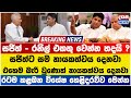 සජිත් - රනිල් එකතු වෙන්න හදයි ? අනුරට ඇප නැතිවෙන්න යන හෙළිදරව්ව මෙන්න