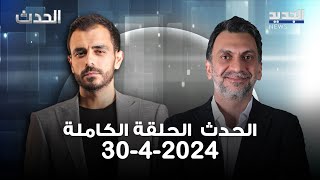 الحدث - ابراهيم منيمنة - 30-4-2024