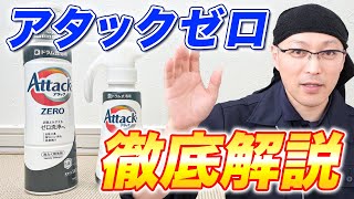 【徹底解説】花王の洗濯洗剤「アタックゼロ」を分かりやすく解説！