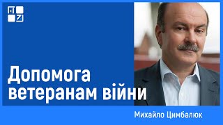 Михайло Цимбалюк про допомогу ветеранам війни