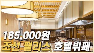 [조선팰리스 콘스탄스] 1인 185,000원 뷔페 다녀왔습니다.