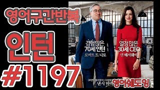 [영어쉐도잉]100LS(6개월 군대식영어훈련) 인턴 #1197