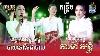 កន្ត្រឹម l ឪក្មេកដែលខ្ញុំប្រាថ្នា l រំលស់ប្រពន្ធ l បាយនៅតែជាបាយ l តាម៉ៅ តន្ត្រី l SD Pleng Record ។