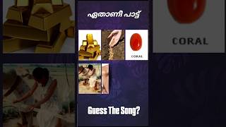 ഈ പാട്ട് ഏതാണെന്ന് പറയാമോ? #guessthesong #riddlesmalayalam #malayalamsongs #ytshort #supportme