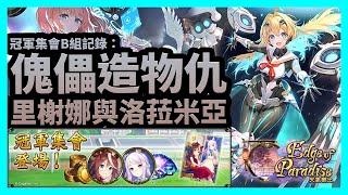 【Shadowverse暗影詩章】里榭娜與洛菈米亞 | 傀儡造物仇 | 冠軍集會B組記錄