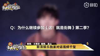 【TFBOYS易烊千玺】［这就是街舞2独家采访］千玺表示选择恐惧症还是没好，但是今年选人会很坚定