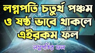 লগ্নপতি চতুর্থ পঞ্চম ও ষষ্ঠ স্থানে স্থিত হওয়ার ফল । ফলিত জ্যোতিষ শিক্ষা-175