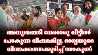 അനുജത്തി വേറൊരു വീട്ടിൽ പോകുന്ന വിഷമമില്ല, ഭാഗ്യയുടെ വിവാഹത്തെക്കുറിച്ച് ഗോകുൽ