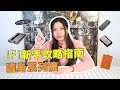 超實用！iFi新手攻略指南 隨身系列篇  | iFi Audio Taiwan 台灣