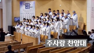 [주사랑찬양대 240714 이천 주사랑교회] 하나님 만이 해답입니다