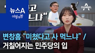 [여랑야랑]“미쳤다고 사 먹느냐” 변창흠 과거 막말 논란 / 거칠어지는 민주당의 입 | 뉴스A