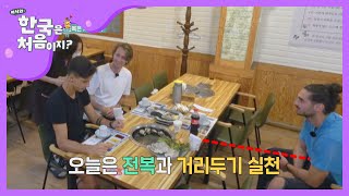 겁쟁이 무야의 '전복' 거리두기 (생사 확인 ※필수※) l #어서와한국은처음이지 l EP.155