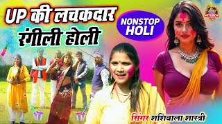 Up की रंगीली होली || सबसे लचकदार होली फाग || शशिबाला की रसीली होली ||Juke BOx Holi Song 2025